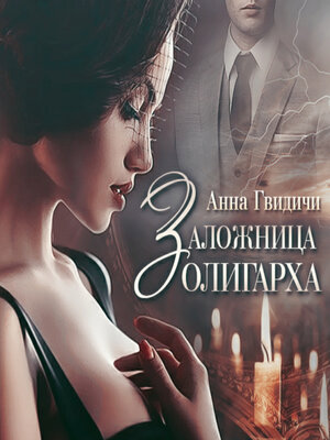 cover image of Заложница олигарха